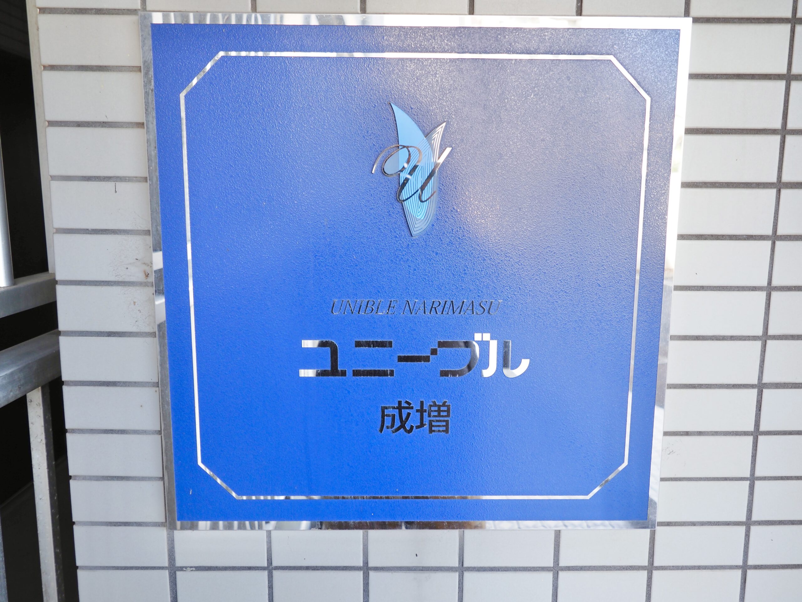 ユニーブル成増A棟 12