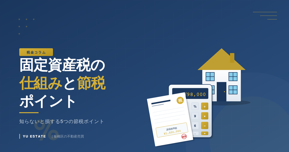 固定資産税の仕組みと節税ポイント｜板橋区の不動産購入・売却なら結エステート