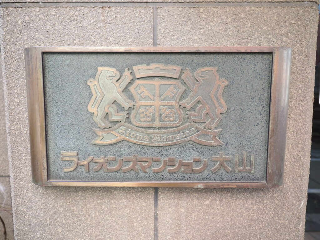 ライオンズマンション大山 共用部