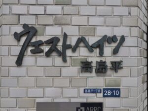 ウエストハイツ高島平306号室