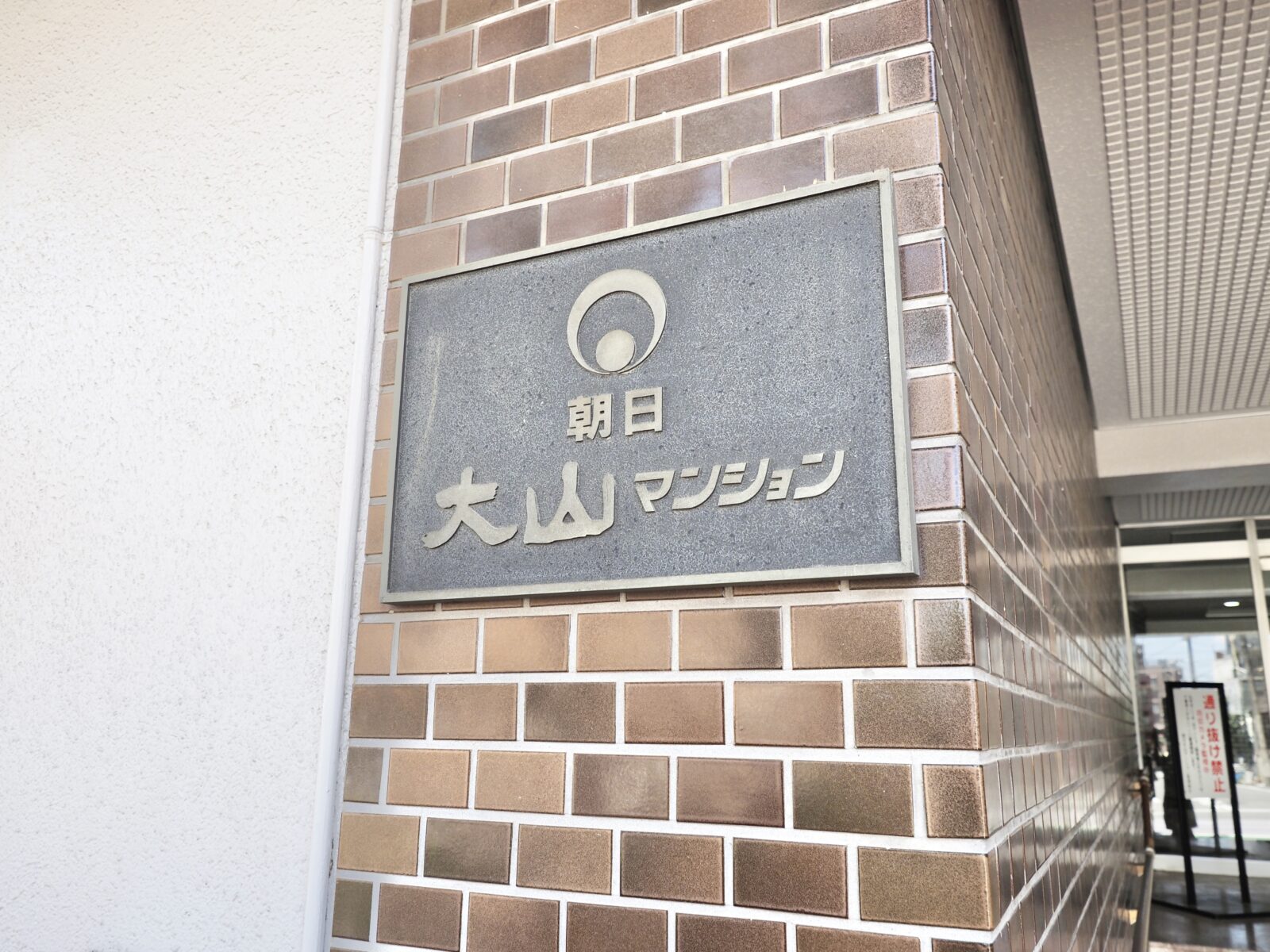 朝日大山マンション