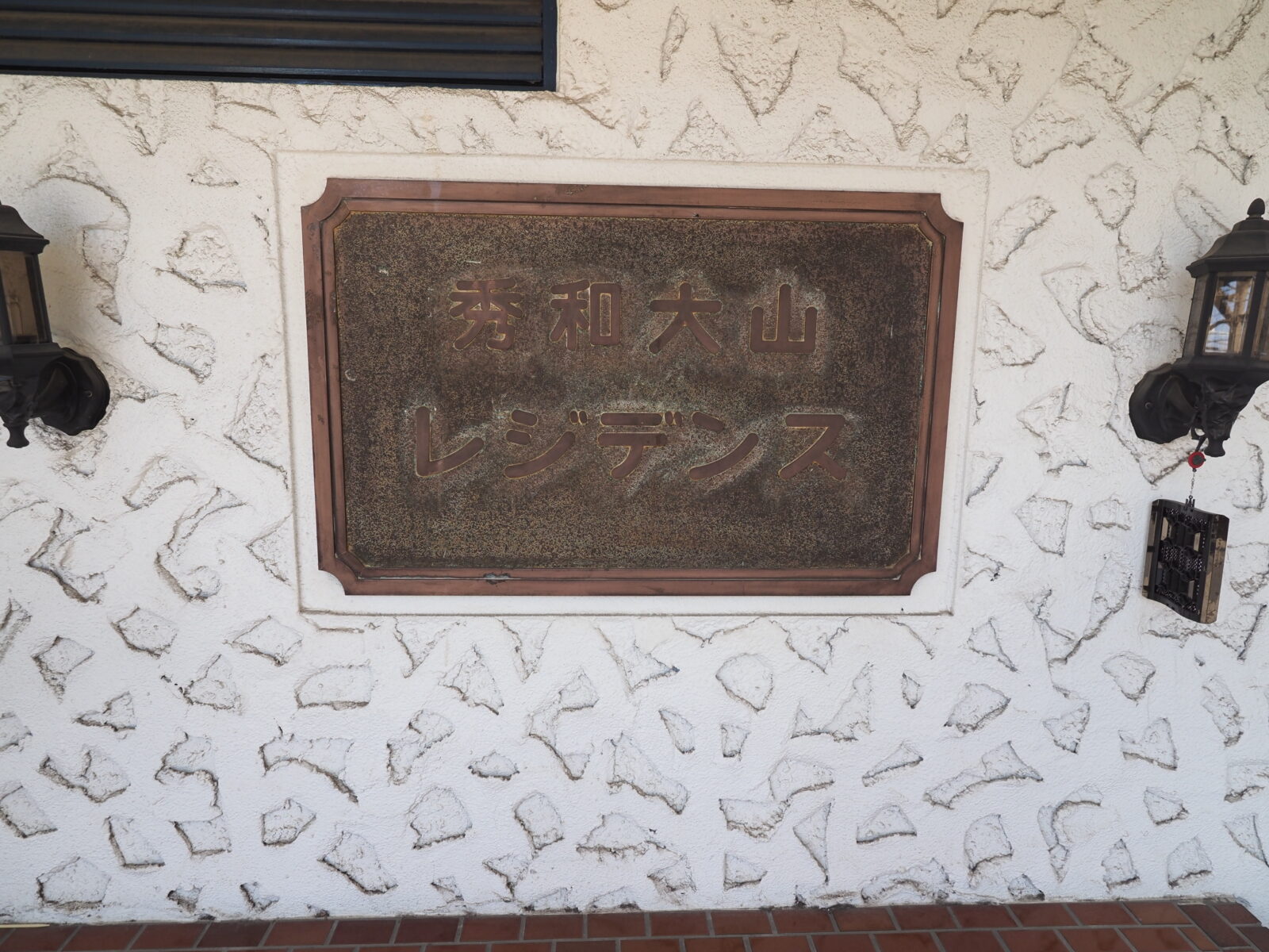 秀和大山レジデンス