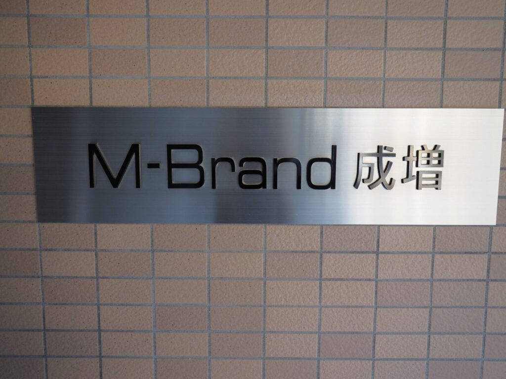 エム・ブランド成増 共用部分