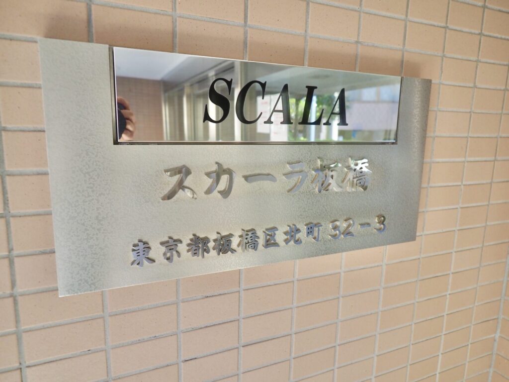 スカーラ板橋 共用部