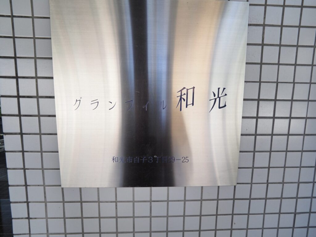グランフィール和光 共用部・外観