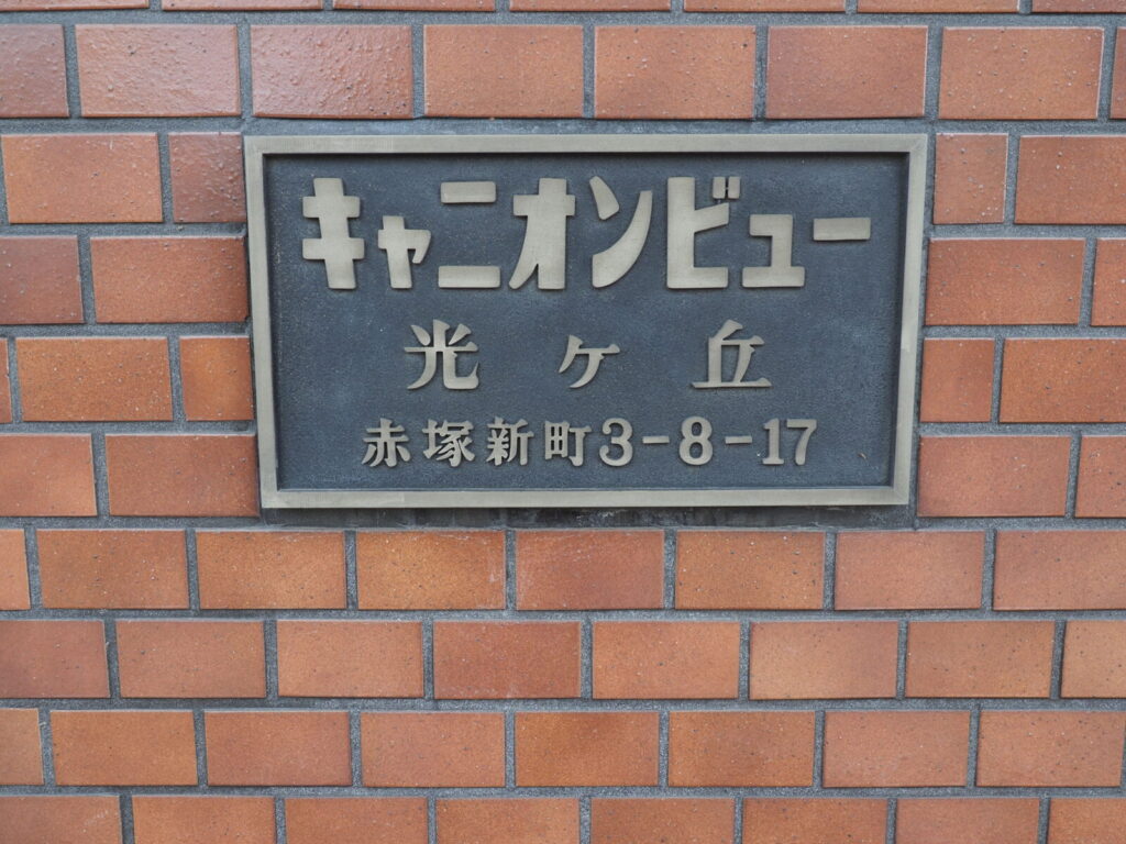 キャニオンビュー光が丘404号室