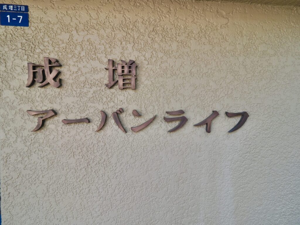 成増アーバンライフ 共用部分
