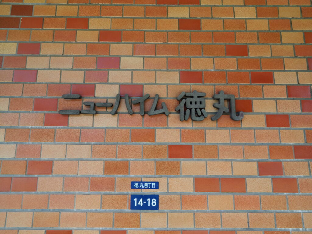 ニューハイム徳丸 共用部分