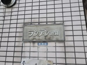 ランデン池袋