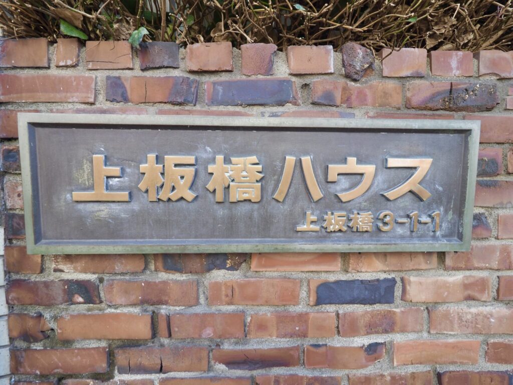 上板橋ハウス 共用部分