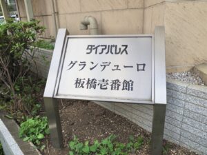 ダイアパレスグランデューロ板橋壱番館201号室
