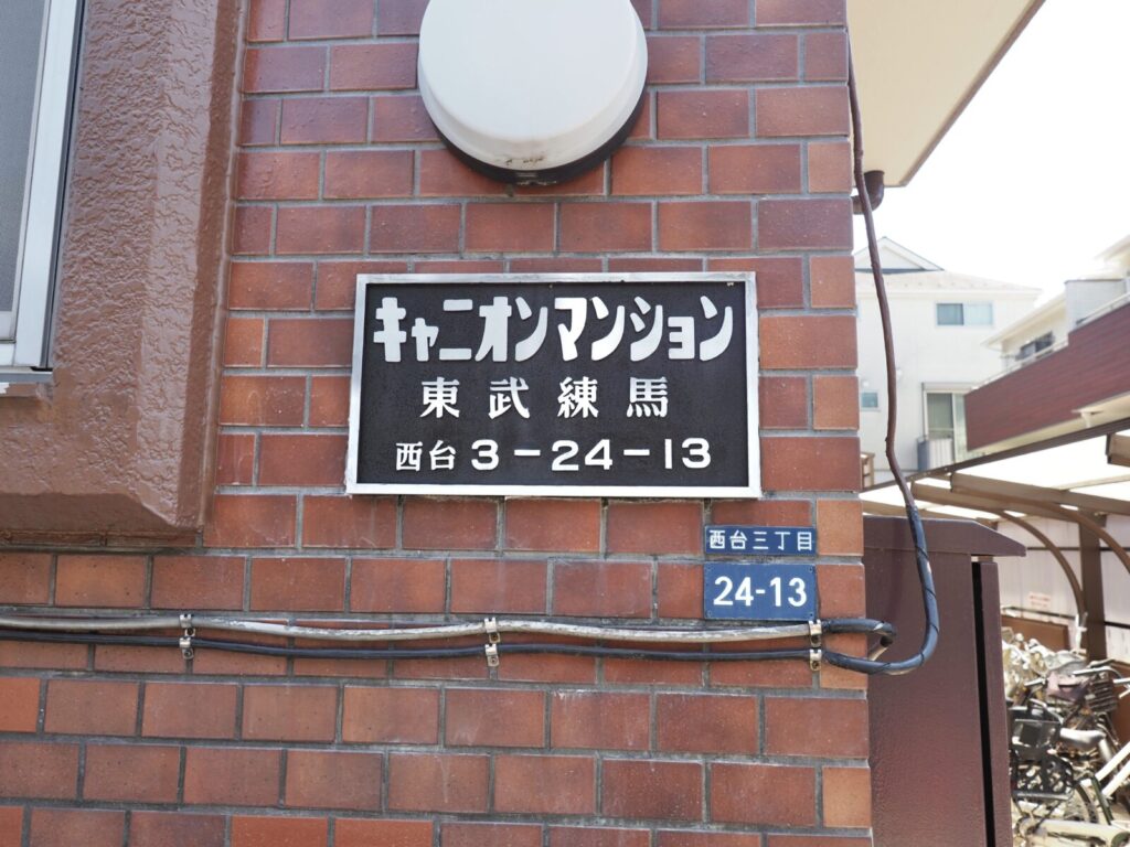 キャニオンマンション東武練馬 共用部分
