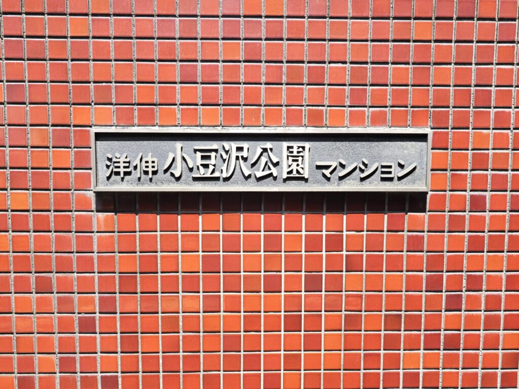 洋伸小豆沢公園マンション 共用部分