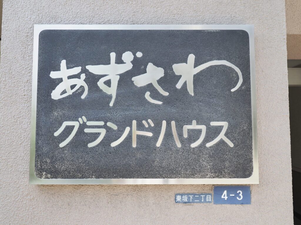 あずさわグランドハウス 共用部分