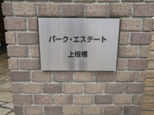 パーク・エステート上板橋 共用部分