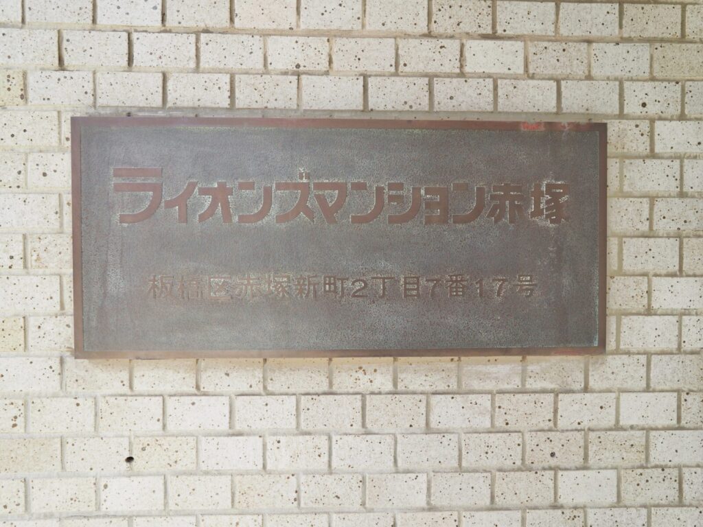 ライオンズマンション赤塚 共用部分