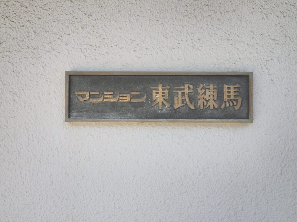 マンション東武練馬 共用部分