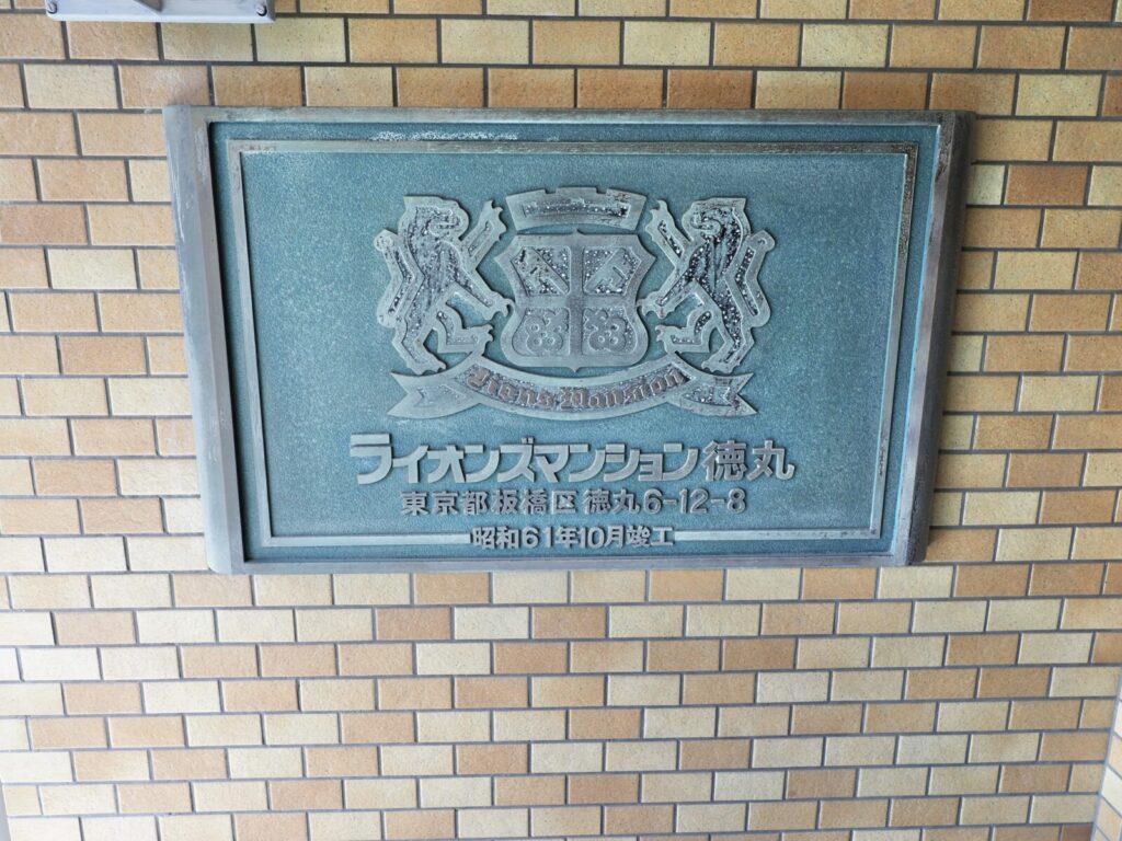 ライオンズマンション徳丸 共用部分