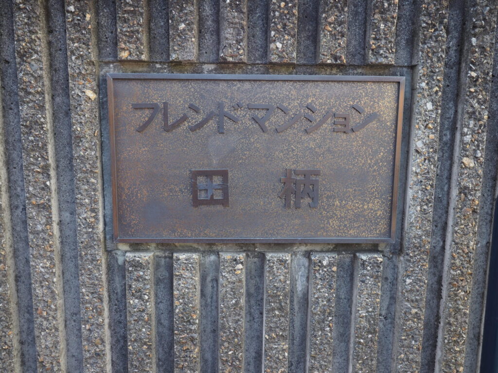 フレンドマンション田柄 共用部分