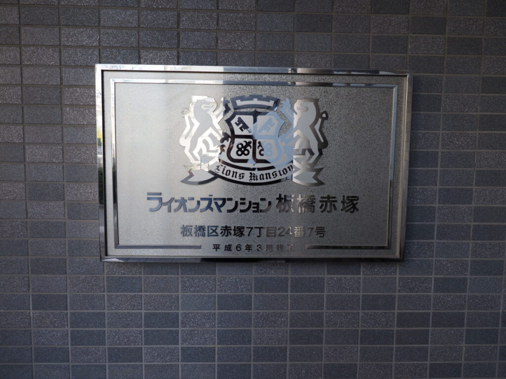 ライオンズマンション板橋赤塚 共用部分