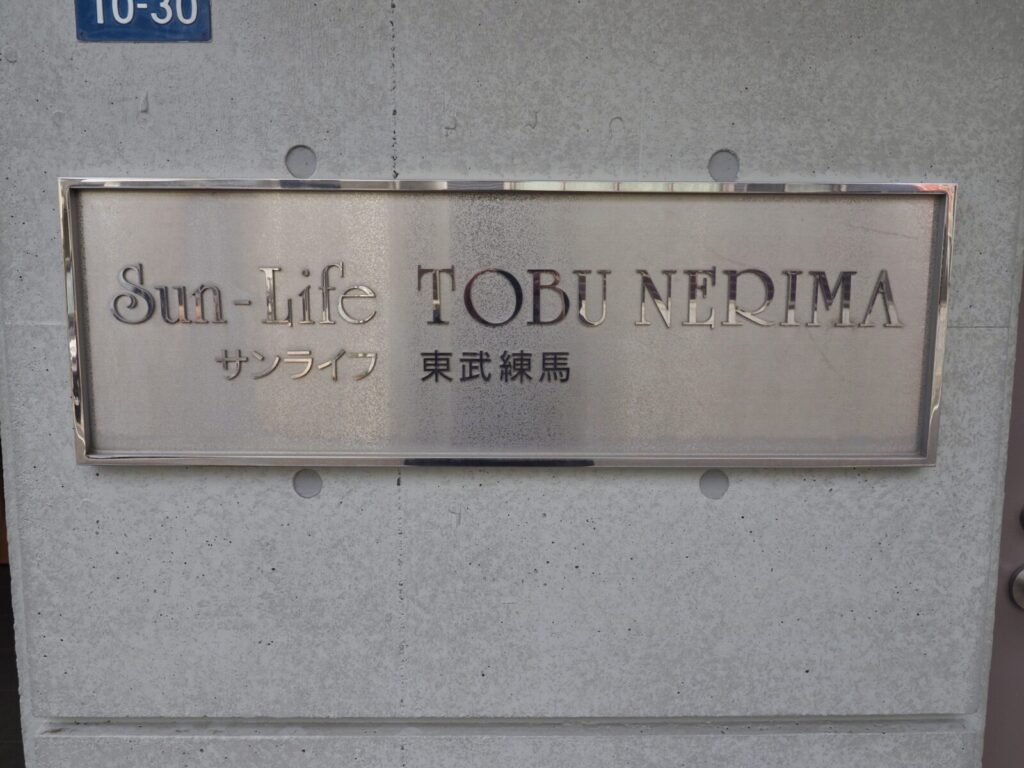 サンライフ東武練馬 共用部分