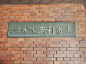 シャンボール志村坂上1002号室