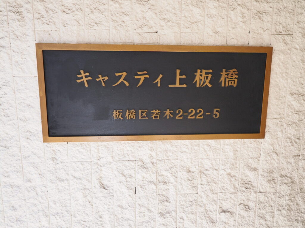 キャスティ上板橋 共用部分