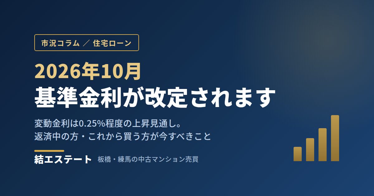 【2026年10月】住宅ローンの基準金利が改定されます｜すでに借りている方の返済はどう変わる？