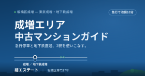 成増エリアの中古マンションガイド