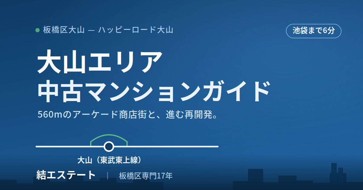 大山駅の中古マンション完全ガイド｜街の住みやすさ・相場・再開発から探す