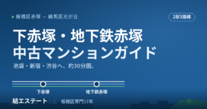 下赤塚・地下鉄赤塚エリアの中古マンションガイド
