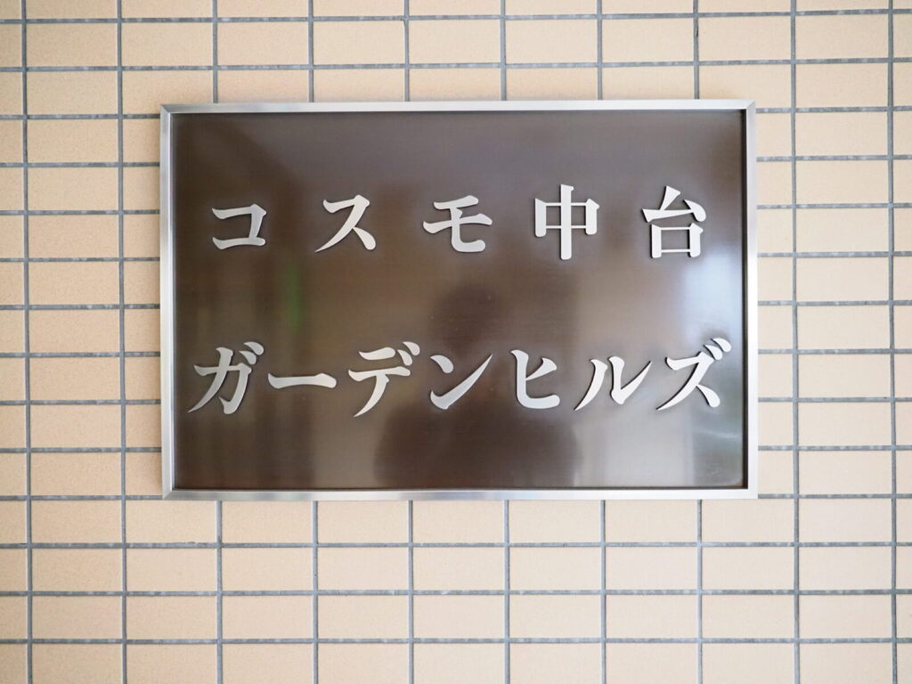 コスモ東武練馬シティフォルム 共用部分