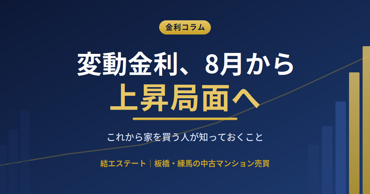 住宅ローンの変動金利、2026年8月からいよいよ上昇へ｜これから家を買う方が知っておくこと