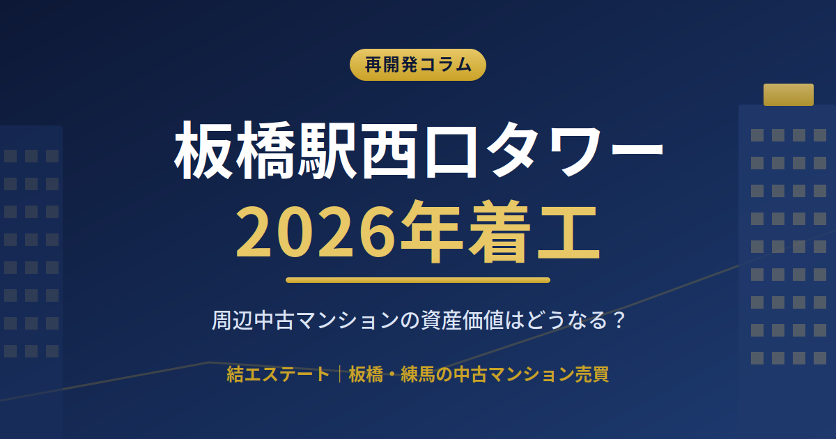 板橋駅西口の再開発で周辺中古マンションの資産価値はどうなる？2026年7月着工の最新情報