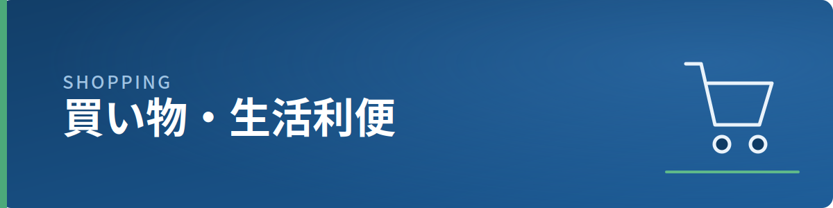 買い物・生活利便のイメージ