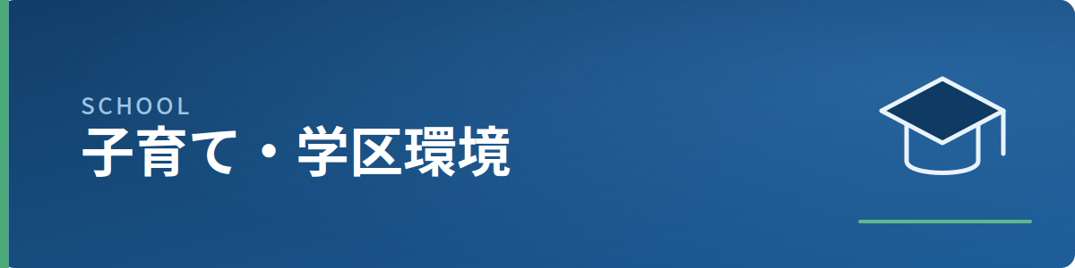 子育て・学区環境のイメージ