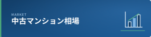 中古マンション相場のイメージ