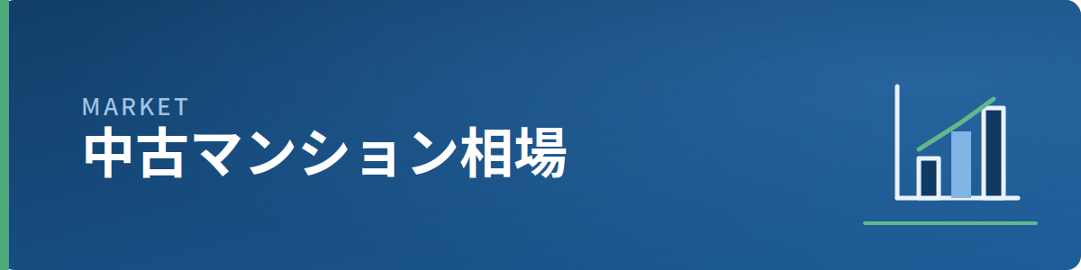 中古マンション相場のイメージ