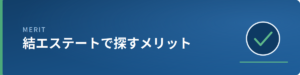 結エステートで探すメリットのイメージ