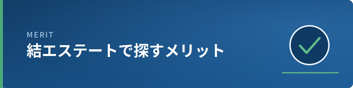 結エステートで探すメリットのイメージ