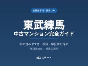 東武練馬の中古マンション完全ガイド