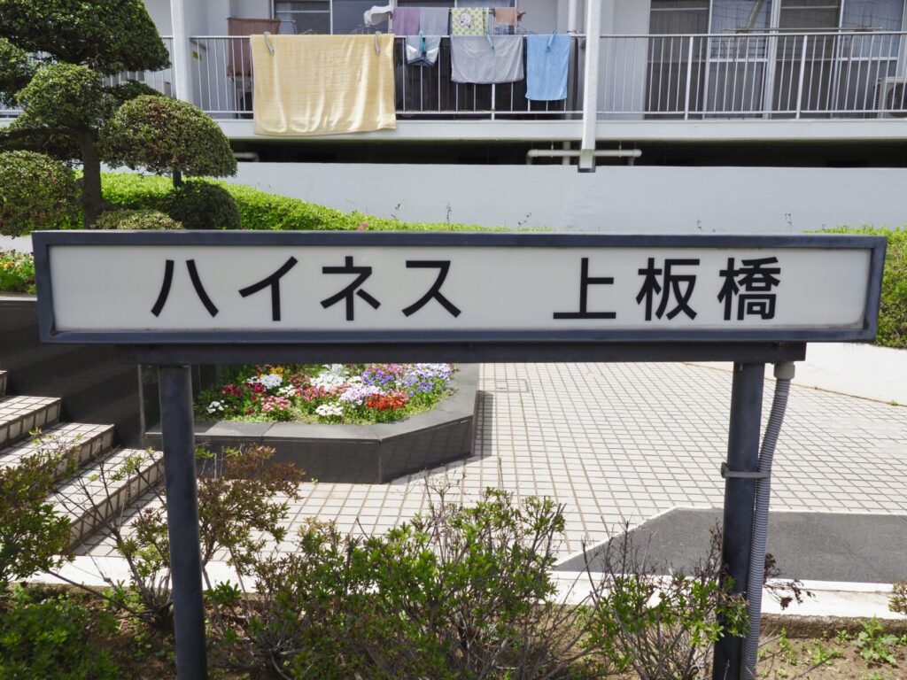 ハイネス上板橋 共用部分