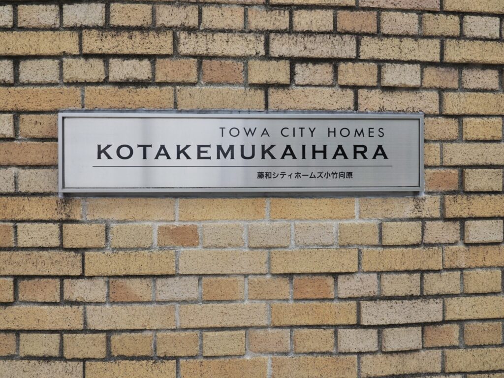 藤和シティホームズ小竹向原 共用部分