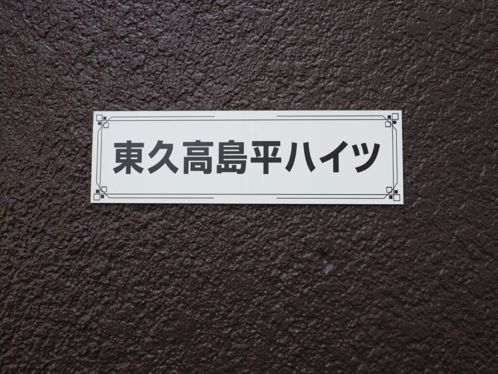 東久高島平ハイツ 共用部分