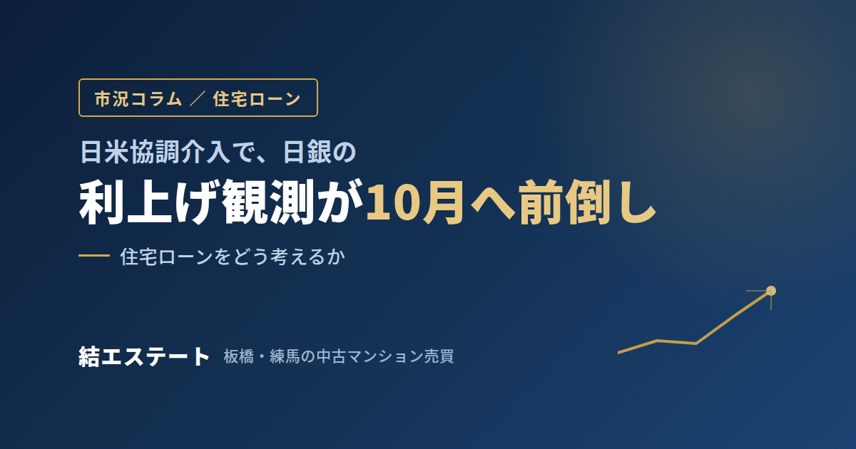 日米協調介入で日銀の利上げが前倒しに｜住宅ローンを考えている方が知っておくべきこと