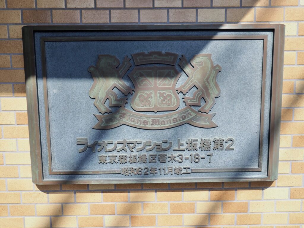 ライオンズマンション上板橋第2 共用部分