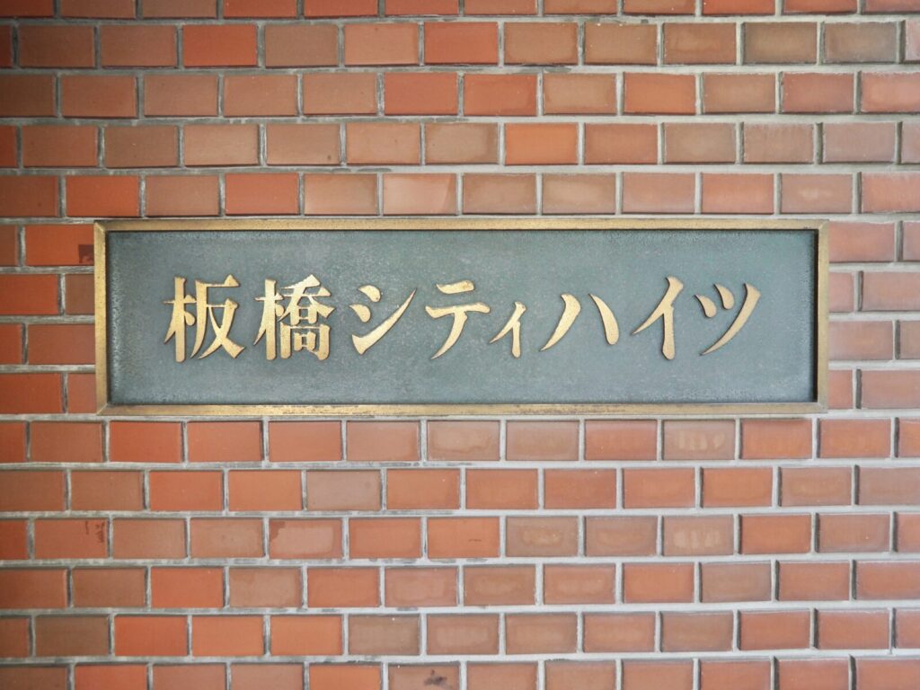 板橋シティハイツ 共用部分