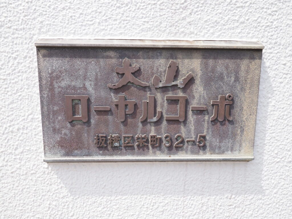 大山ローヤルコーポ 共用部分