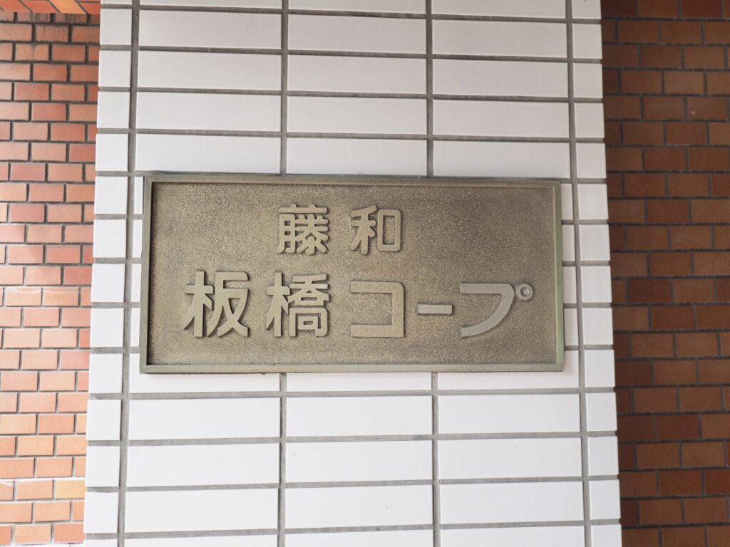 藤和板橋コープ 共用部分