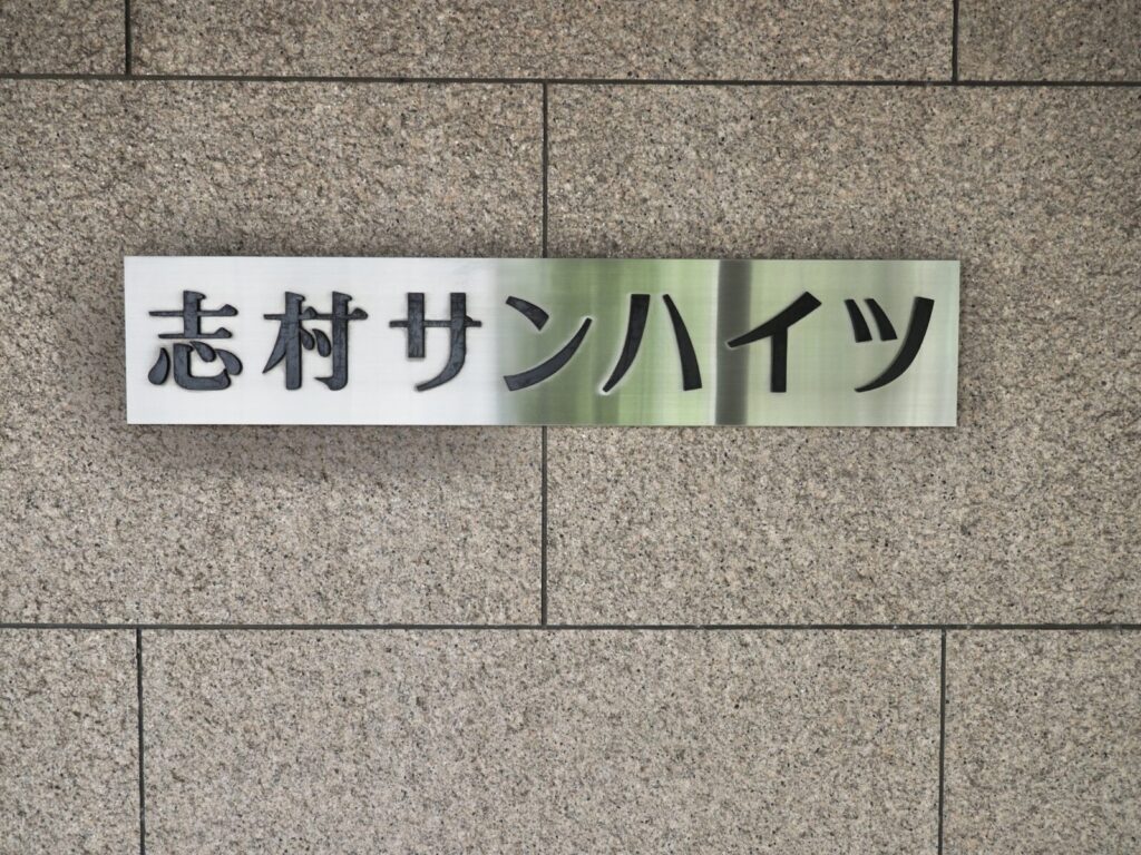 志村サンハイツ 共用部分